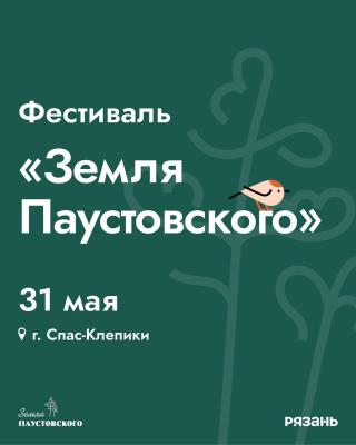 Рязанцев ждут на ленд-арт фестивале «Земля Паустовского»