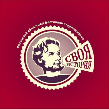 В Рязани пройдёт фестиваль сторителлинга