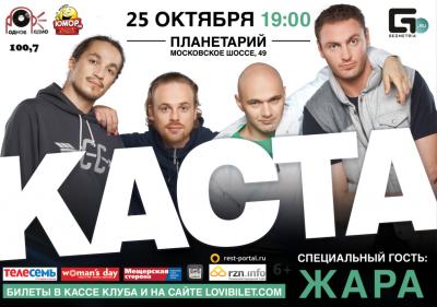 В арт-клубе «Планетарий» выступит рэп-группа «Каста»