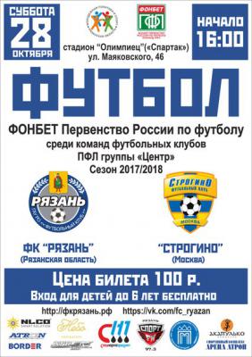 ФК «Рязань» дома сыграет с московским ФК «Строгино»