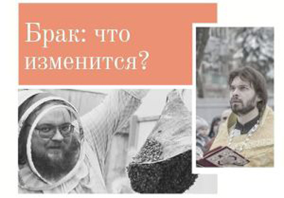 Рязанский священник проведёт прямой эфир на тему брака