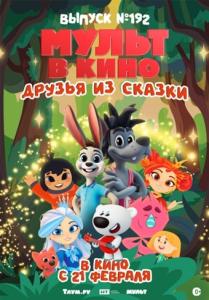 Мульт в кино. Выпуск №192: Друзья из сказки