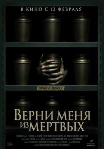 Верни меня из мёртвых