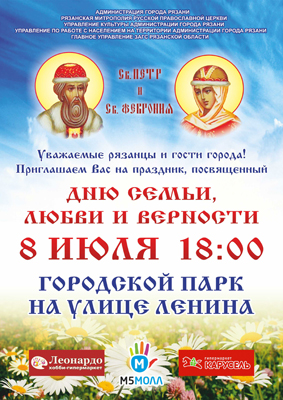 Рязань впервые отметит День семьи, любви и верности