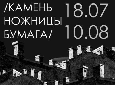 В Рязани откроется выставка классика российской фотографии «Камень, ножницы, бумага»