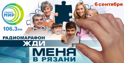 В Рязани пройдёт радиомарафон «Жди меня»