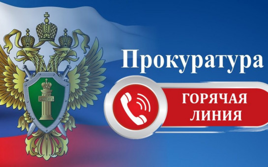 Открыта «горячая линия» прокуратуры Рязанской области в сфере ЖКХ