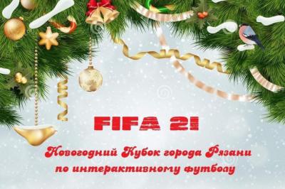 Рязанцев приглашают на Новогодний Кубок города по интерактивному футболу