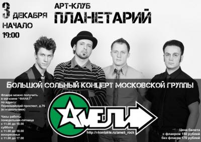 В Рязани выступит «Амели»