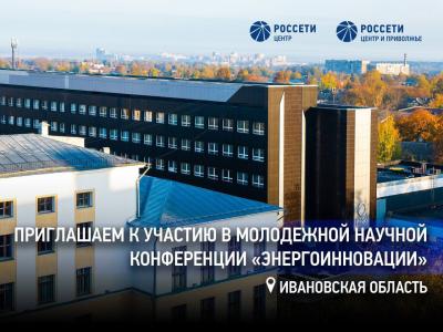 «Россети Центр» и «Россети Центр и Приволжье» проведут в Иваново молодёжную научную конференцию «Энергоинновации»