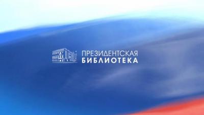 В Рязани открылся удалённый читальный зал Президентской библиотеки имени Ельцина