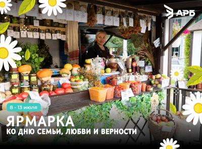 В Рязани состоится тематическая ярмарка ко Дню семьи, любви и верности