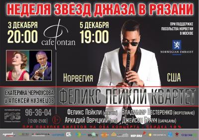 В Рязань прибудут звёзды джаза