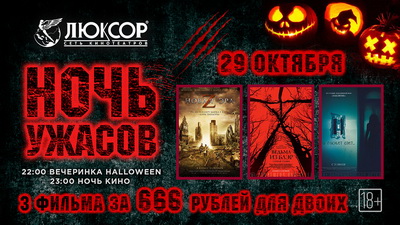 Кинотеатр «Люксор» приглашает рязанцев на Ночь ужасов