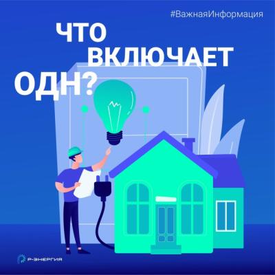 В «Р-Энергия» напомнили, что такое общедомовые нужды и как их рассчитать