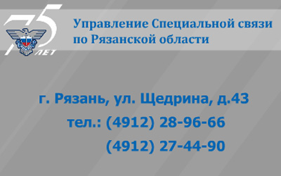 Управление специальной связи  предлагает рязанцам услуги экспресс-доставки