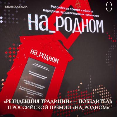 «Резиденция традиций» Рязанской ВДНХ стала лучшим туристическим проектом в области НХП