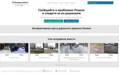 В прошлом году рязанцы более 1500 раз обратились на портал «Исправим вместе»