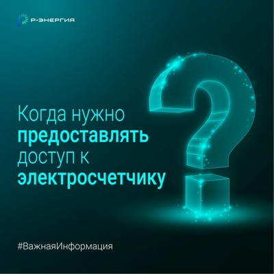 «Р-Энергия» рассказала, когда надо предоставлять доступ к электросчётчику