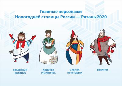 Рязанцы могут выбрать главного персонажа Новогодней столицы