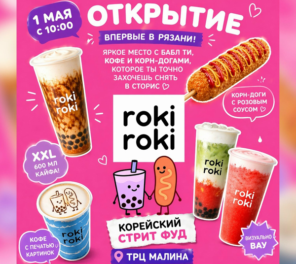 В Рязани открывается корейский стрит-фуд Roki Roki
