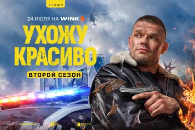 Премьера продолжения комедийного боевика «Ухожу красиво» состоится 24 июля на Wink.ru