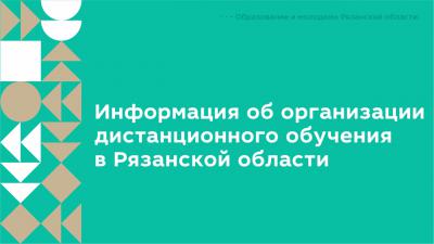 Рязанцам разъяснили порядок дальнейшего обучения детей в школах