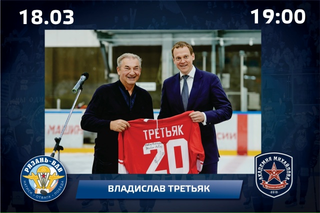 В Рязани заключительный матч регулярного чемпионата ВХЛ откроет Владислав Третьяк