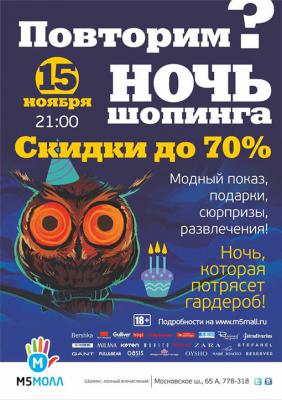 ТРЦ «М5 Молл» приглашает рязанцев на ночной шопинг