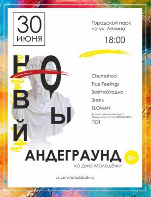 Рязанцев приглашают на концерт «Новый андеграунд»