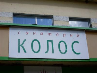 Санаторий «Колос» может принять юных рязанцев уже этим летом