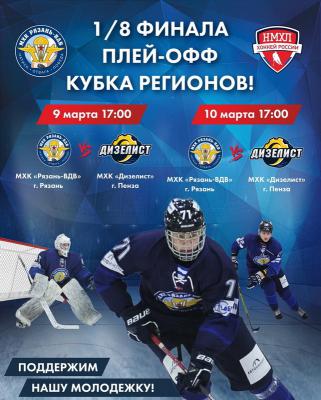 МХК «Рязань-ВДВ» начнёт борьбу за Кубок Регионов матчами с пензенским «Дизелистом»