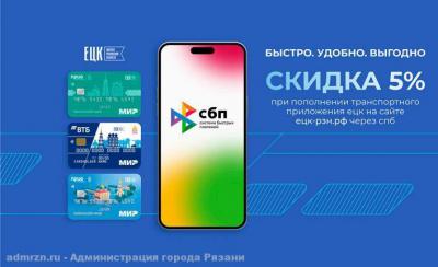 Рязанцы могут получить скидку 5% при пополнении ЕЦК через систему быстрых платежей