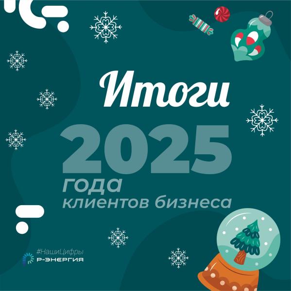 Компания «Р-Энергия» подвела итоги работы с бизнесом в 2025 году