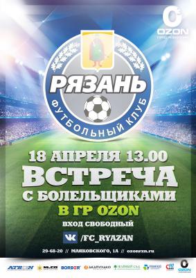 Болельщики ФК «Рязань» приглашаются на встречу с командой