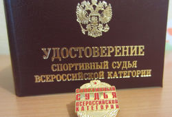 Двум рязанским судьям присвоено звание «Спортивный судья Всероссийской категории»