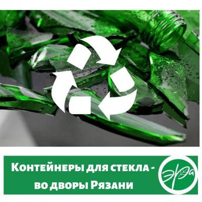 Рязанцам предложили установить во дворах контейнеры для сбора стекла