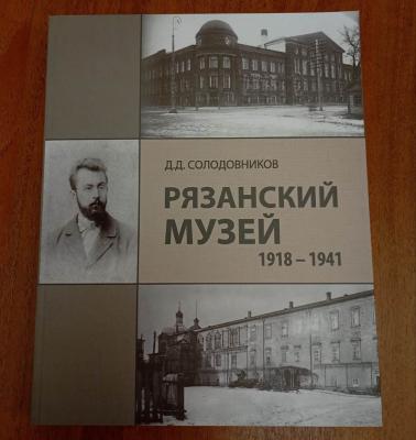 Состоялась презентация книги о жизни РИАМЗ при становлении новой власти