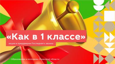 Минобразования Рязанской области запустило ещё одну акцию к последнему звонку