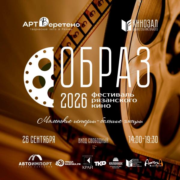 Зрителей приглашают на фестиваль рязанского кино «Образ»