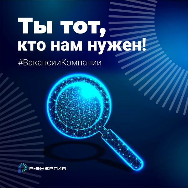 В коллектив компании «Р-Энергия» требуется начальник сектора бюджетирования