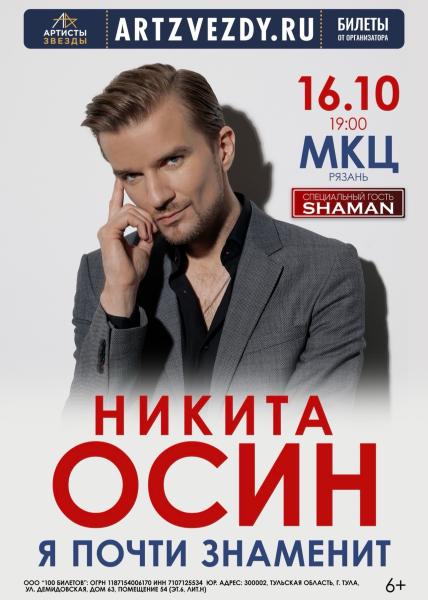 Певец Никита Осин в компании с Shaman даст сольный концерт в Рязани