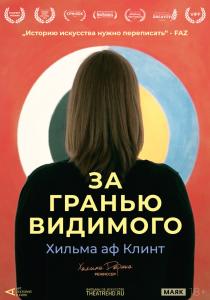 Хильма аф Клинт: За гранью видимого