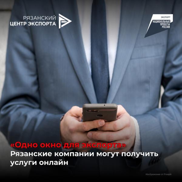 Рязанские компании могут получить услуги онлайн