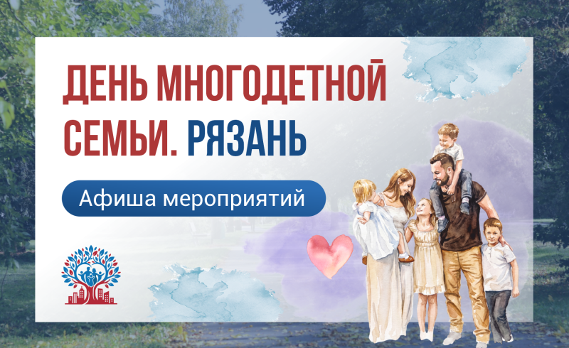 В Рязани отметят День многодетных семей