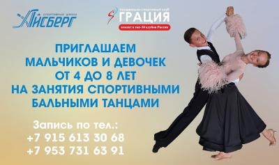 В спортшколе «Айсберг» открылась секция спортивного бального танца