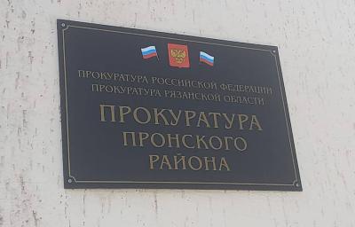 Пронская прокуратура помогла участнику СВО получить зарплату
