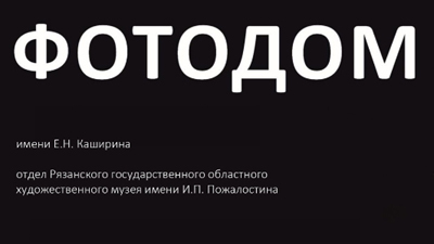 Рязанцы смогут увидеть новогоднюю историю страны в открытках