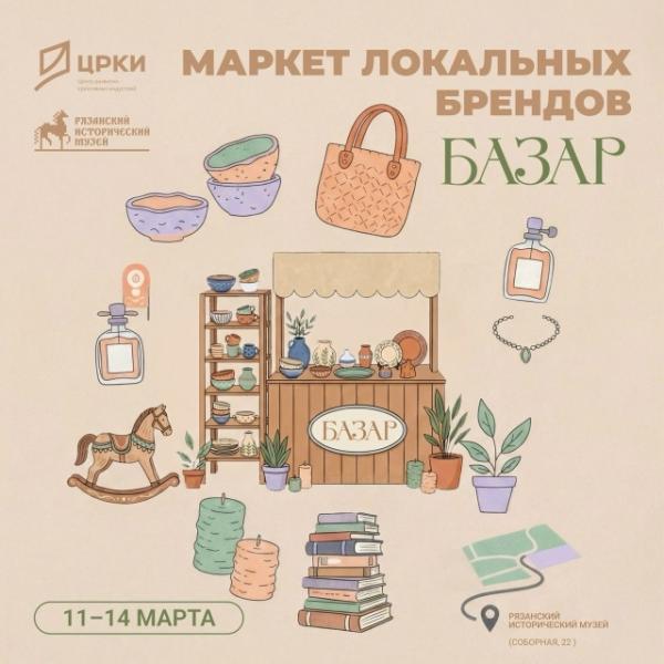 В Рязанском историческом музее заработал маркет локальных брендов «БАЗАР»