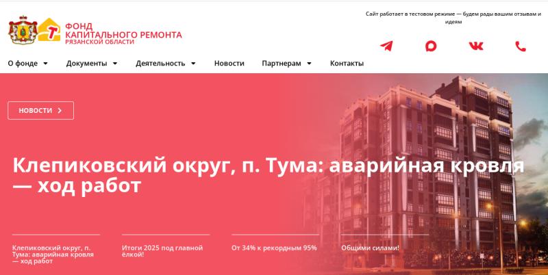 Фонд капремонта Рязанской области запустил новый сайт
